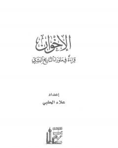 كتاب الاخوان - قراءة في ما وراء التاريخ البشري لـ علاء الحلبي