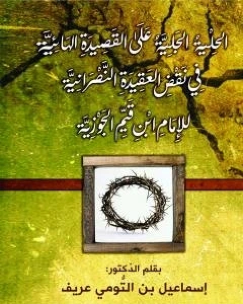 كتاب الحلية الجليّة على القصيدة الهائيّة في نقض العقيدة النّصرانية للامام ابن قيّم الجوزيّة لـ د اسماعيل بن التومي عريف