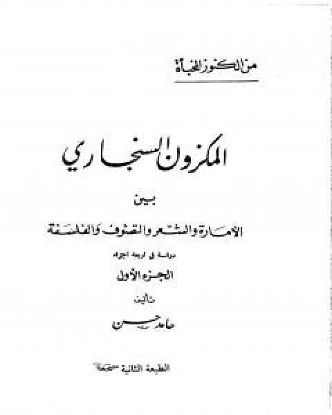 كتاب المكزون السنجاري بين الامارة والشعر والتصوف والفلسفة - الجزء الاول لـ حامد حسن معروف