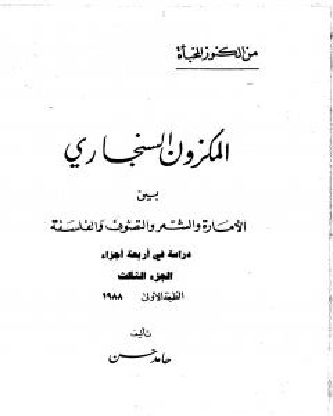 كتاب المكزون السنجاري بين الامارة والشعر والتصوف والفلسفة - الجزء الثالث لـ 