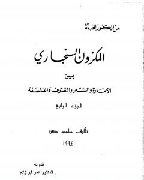 كتاب المكزون السنجاري بين الامارة والشعر والتصوف والفلسفة - الجزء الرابع لـ 