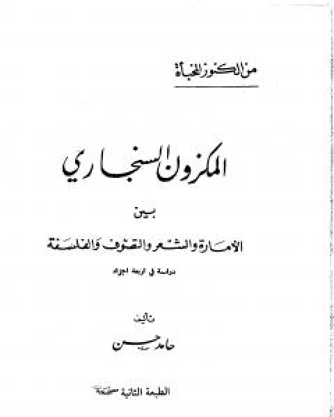 كتاب المكزون السنجاري بين الامارة والشعر والتصوف والفلسفة لـ حامد حسن معروف