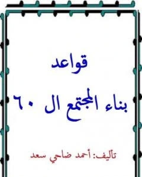 كتاب قواعد بناء المجتمع ال60 لـ احمد ضاحي سعد