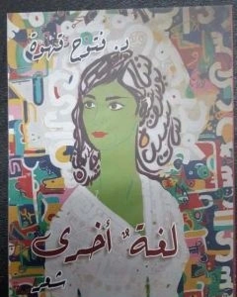 كتاب لغة اخرى لـ د فتوح قهوة