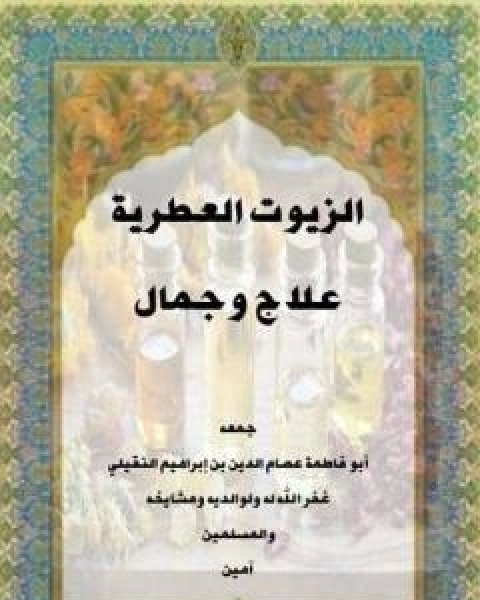 كتاب الزيوت العطرية علاج وجمال لـ 