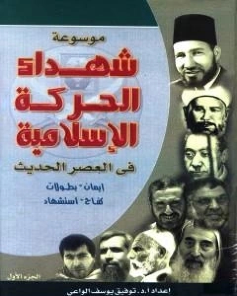 كتاب موسوعة شهداء الحركة الاسلامية في العصر الحديث - الجزء الاول لـ ا.د.توفيق يوسف الواعي