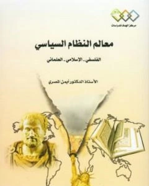 كتاب معالم النظام السياسي: الفلسفي - الاسلامي - العلماني لـ 