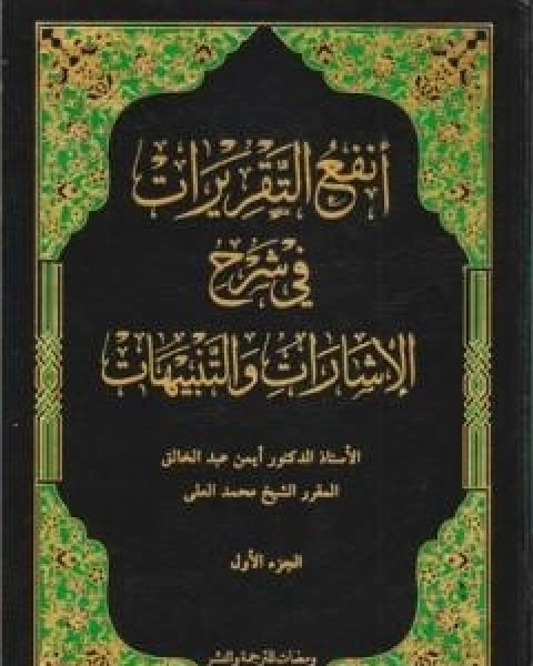 كتاب انفع التقريرات في شرح الاشارات والتنبيهات - الجزء الاول لـ د ايمن المصري