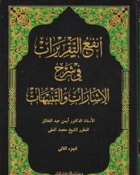 كتاب انفع التقريرات في شرح الاشارات والتنبيهات - الجزء الثاني لـ د ايمن المصري