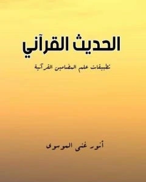 كتاب الحديث القراني: تطبيقات علم المضامين القرانية لـ 