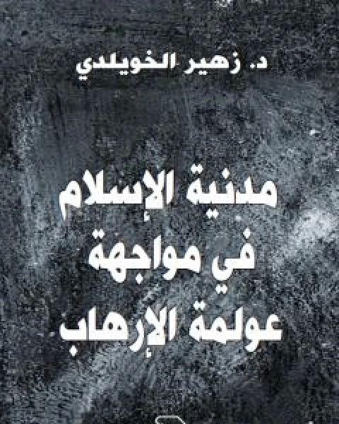 كتاب مَدَنِيّة الاسلام في مواجهة عولمة الارهاب لـ د زهير الخويلدي