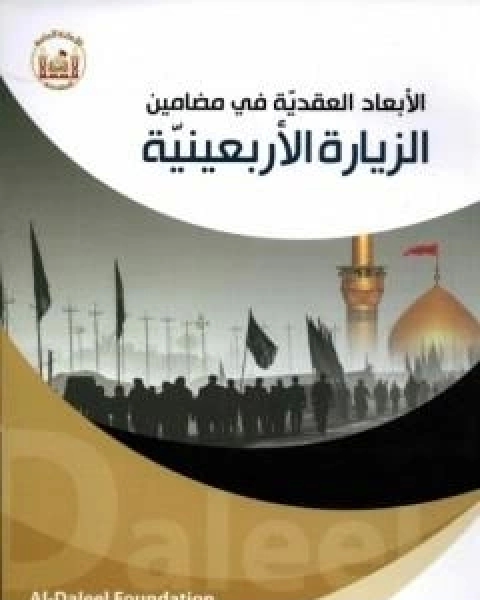 كتاب الابعاد العقدية في مضامين الزيارة الاربعينية لـ د مصطفى عزيزي