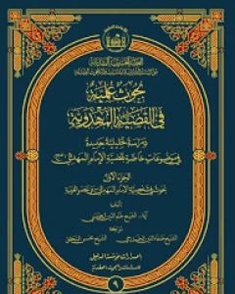 كتاب بحوث علميّة في القضيّة المهدويّة - الجزء الاول لـ نجم الدين الطبسيّ