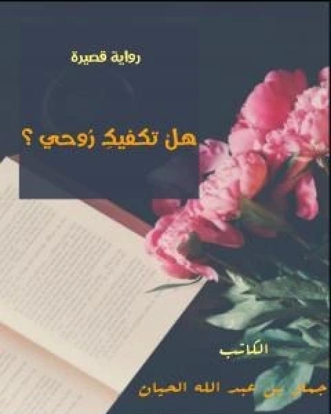 رواية هلْ تكفيكِ روحِي ؟ لـ جمال بن عبد الله الحيان