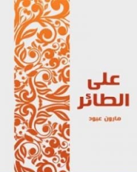 كتاب شعر ابراهيم ناجي الاعمال الكاملة لـ 