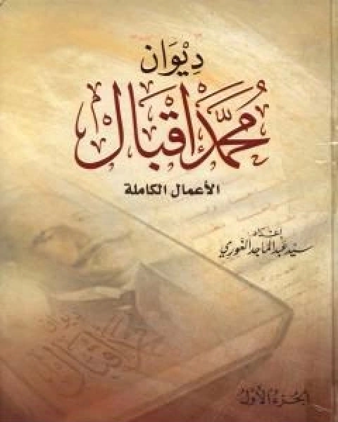 كتاب تجديد الفكر الديني في الاسلام لـ 