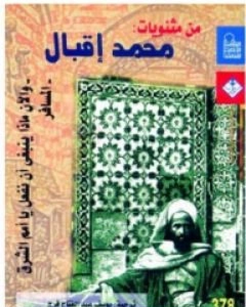 كتاب من مثنويات محمد اقبال لـ 