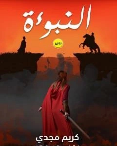 كتاب اصول المناظرة وروائع المناظرات لـ محمد عبد الملك الزغبي