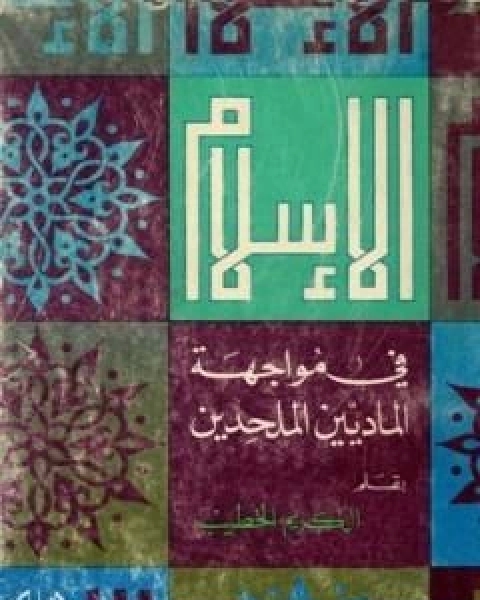 كتاب الاسلام في مواجهة الماديين والملحدين لـ مصطفى عبد الكريم الخطيب