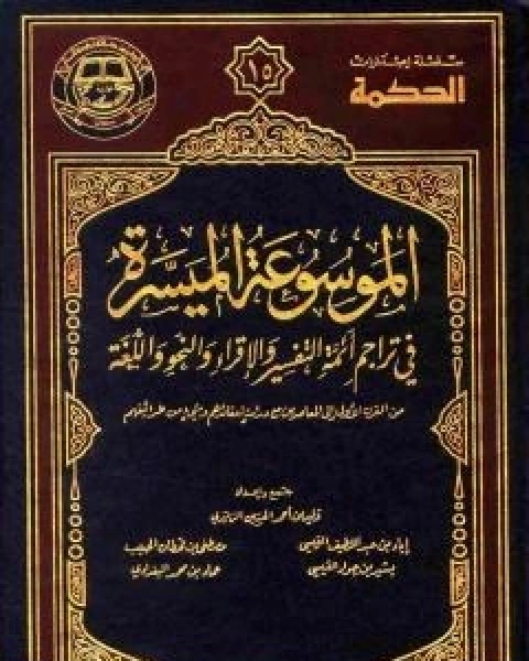 كتاب مقدمة الموسوعة الميسرة في تراجم ائمة التفسير والاقراء والنحو واللغة لـ نخبة من العلماء الامريكيين