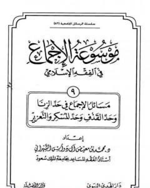 كتاب موسوعة الاجماع في الفقه الاسلامي الجزء التاسع حد الزنا وحد القذف وحد المسكر والتعزير لـ مجموعه مؤلفين