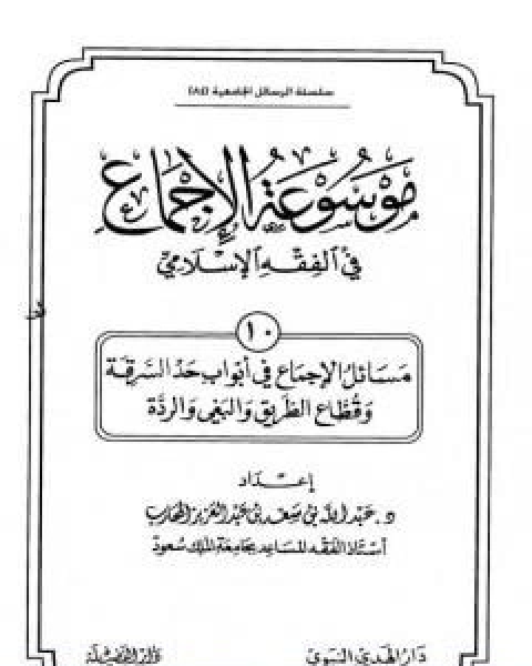 كتاب موسوعة الاجماع في الفقه الاسلامي الجزء العاشر حد السرقة وقطاع الطريق والبغي والردة لـ مجموعه مؤلفين