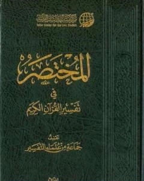 كتاب مقدمة المختصر في تفسير القران الكريم لـ 