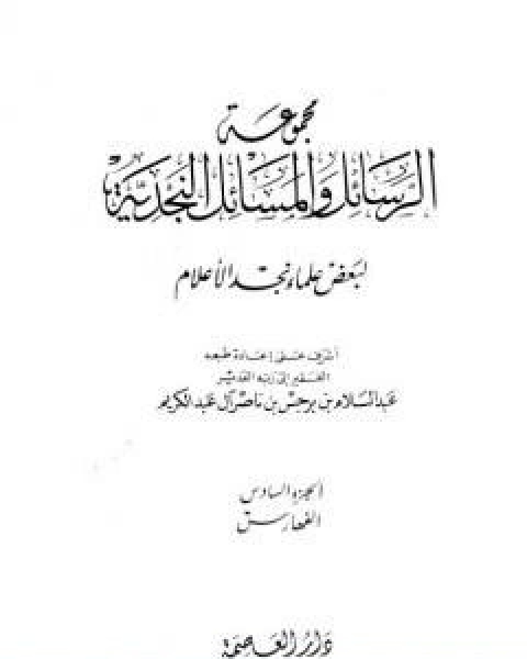 كتاب مجموعة الرسائل والمسائل النجدية المجلد الرابع والخامس لـ 