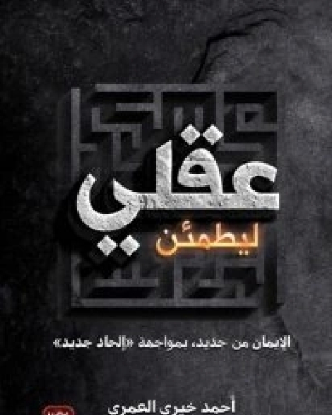 كتاب ليطمئن عقلي لـ احمد خيرى العمرى