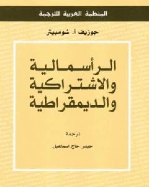 كتاب الراسمالية والاشتراكية والديمقراطية لـ جوزيف ا شومبيتر