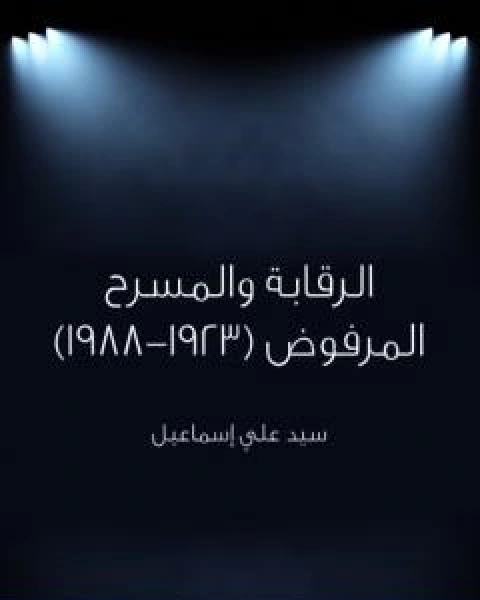 كتاب الرقابة والمسرح المرفوض 1923 1988 لـ 