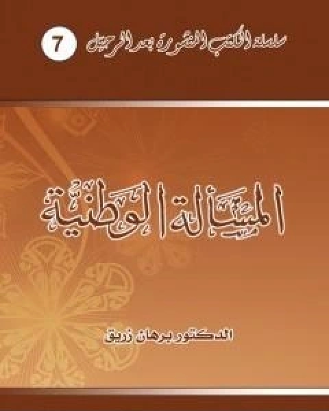 كتاب المسالة الوطنية لـ 