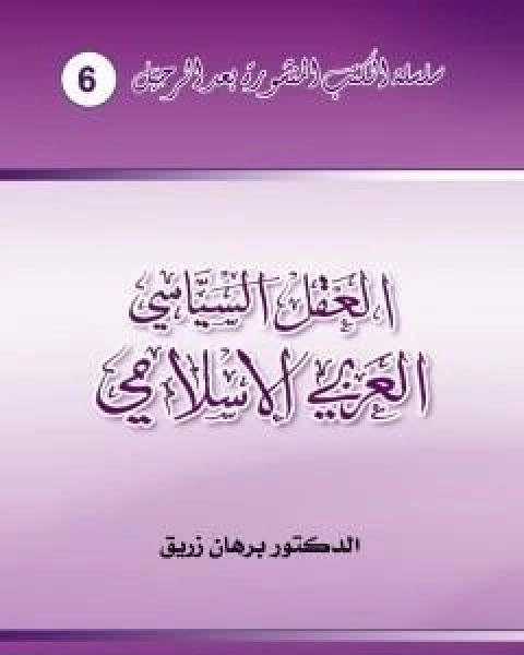 كتاب العقل السياسي العربي الاسلامي لـ 