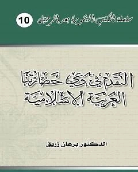 كتاب التقدم في وعي حضارتنا العربية الاسلامية لـ 