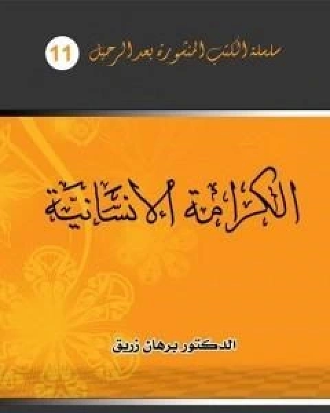 كتاب الكرامة الانسانية لـ 