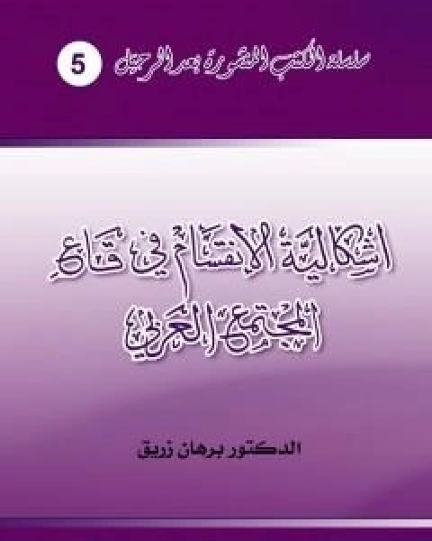 كتاب اشكالية الانقسام في قاع المجتمع العربي لـ 