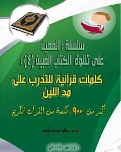 كتاب سلسلة المعين على تلاوة الكتاب المبين الجزء الثالث لـ سالم محمد احمد