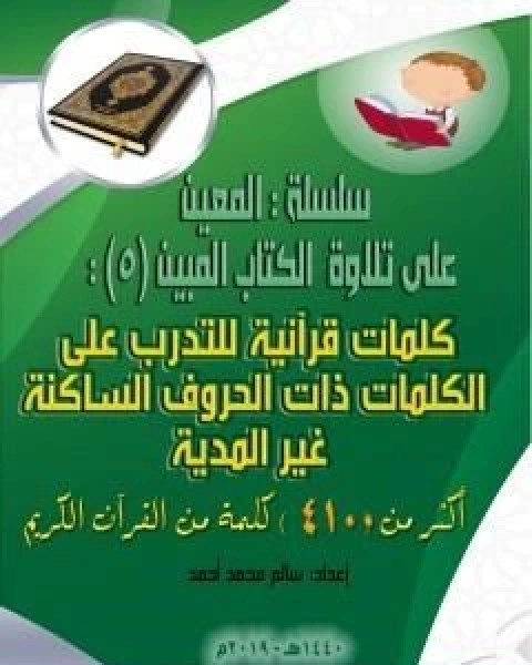 كتاب سلسلة المعين على تلاوة الكتاب المبين الجزء الرابع لـ سالم محمد احمد