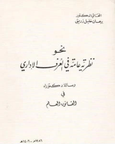 كتاب نحو نظرية عامة في العرف الاداري لـ 