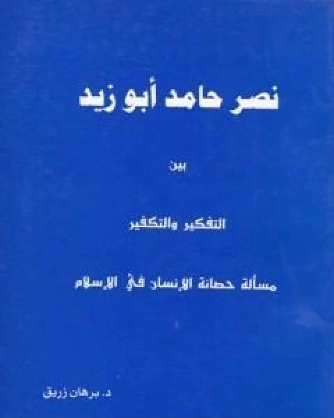 كتاب نصر حامد ابو زيد بين التفكير والتكفير لـ 