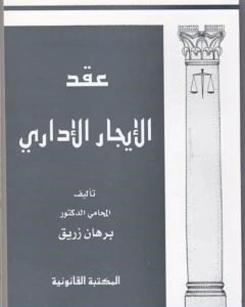 كتاب عقد الايجار الاداري لـ د برهان زريق