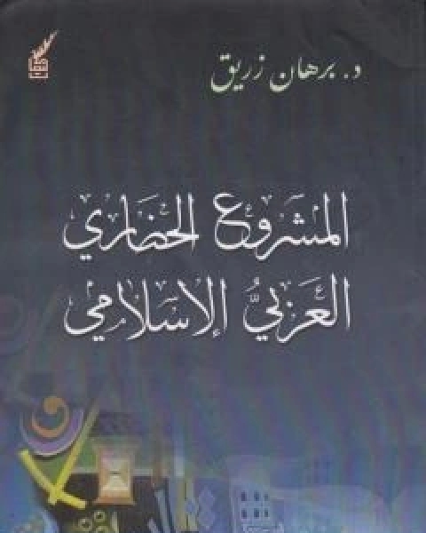 كتاب المشروع الحضاري العربي ااسلامي لـ 