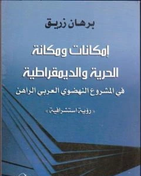 كتاب نظرية البطلان في العقد الاداري لـ د برهان زريق