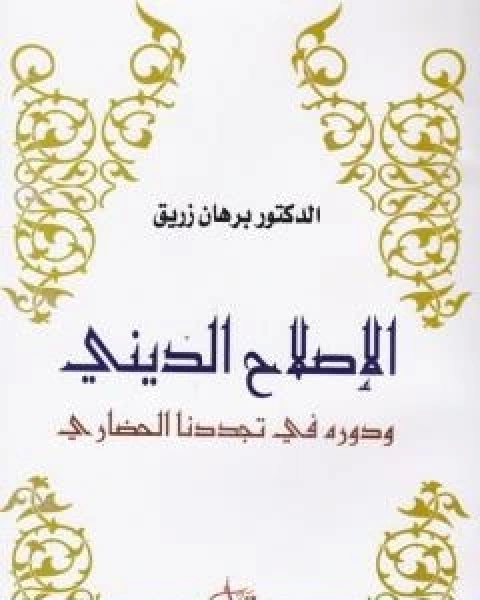 كتاب امكانات ومكانة الحرية والديمقراطية في المشروع النهضوي العربي الراهن لـ 