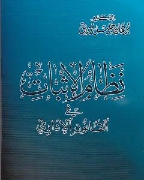 كتاب نظام الاثبات في القانون الاداري لـ د برهان زريق