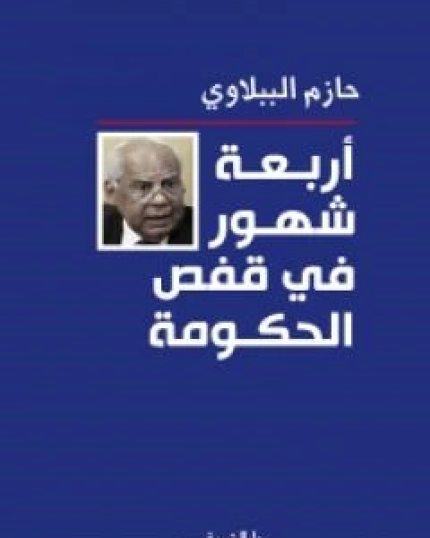 كتاب نحن و الغرب عصر المواجة ام التلاقي لـ د. حازم الببلاوى