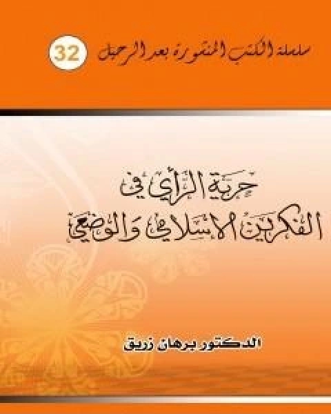 كتاب جدلية الاخلاق والسياسة لـ د برهان زريق