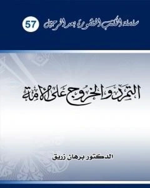 كتاب التمرد والخروج على الامة لـ د برهان زريق