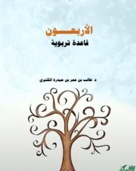 كتاب الاربعون قاعدة تربوية لـ د طالب الكثيري