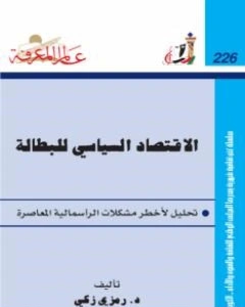 كتاب الاقتصاد السياسي للبطالة لـ د رمزي زكي